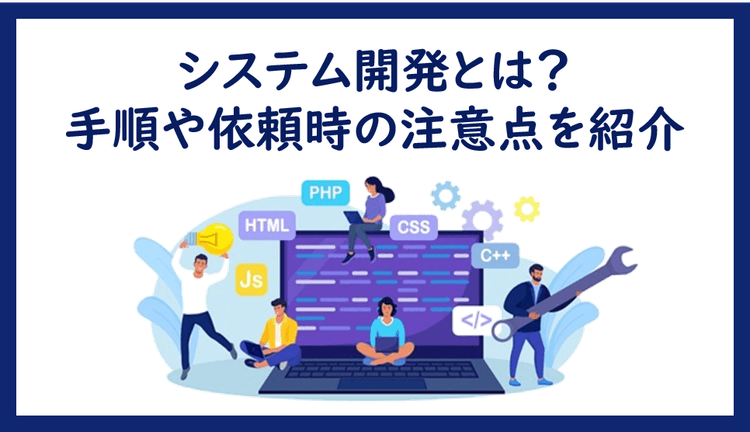 機能要件とは?システムの品質向上にかかわる非機能要件との違い - システム開発のプロが発注成功を手助けする【発注ラウンジ】