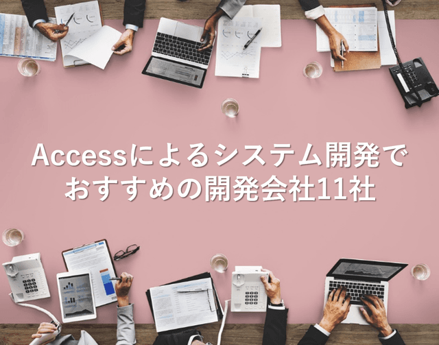 Accessによるシステム開発でおすすめの開発会社11社【最新版】