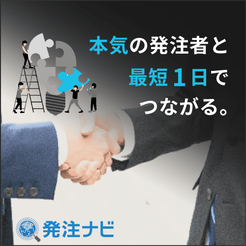 本気の発注者と最短1日でつながる