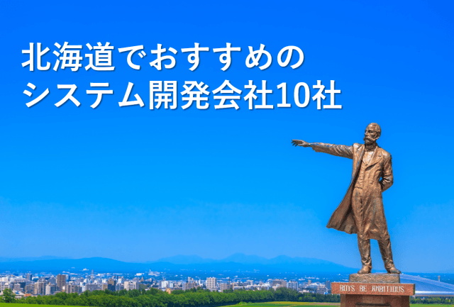 北海道でおすすめのシステム開発会社