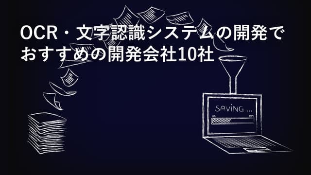 OCR・文字認識システムの開発でおすすめの開発会社