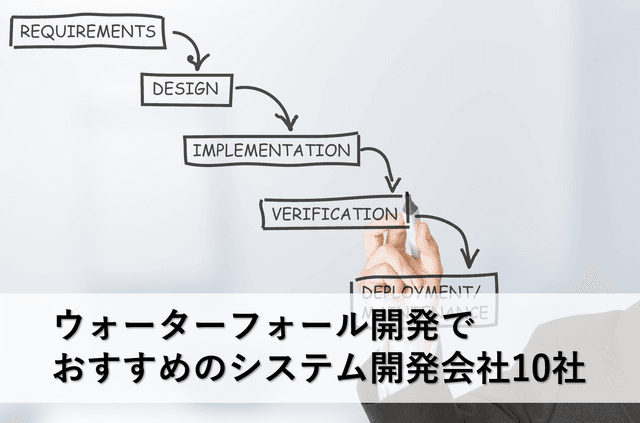 ウォーターフォール開発でおすすめのシステム開発会社10社【最新版】