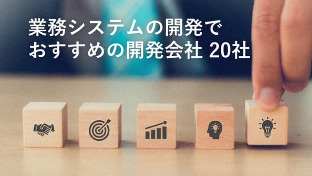 業務システムの開発でおすすめのシステム開発会社20社【最新版】