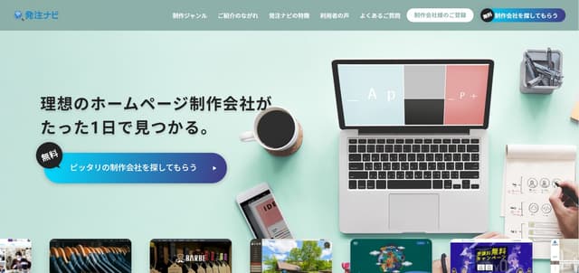 理想のホームページ制作会社が たった1日で見つかる。