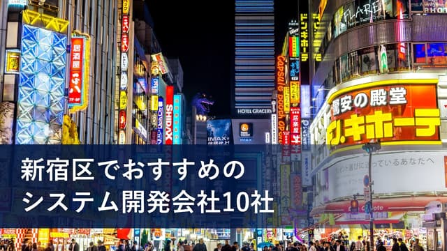 新宿区でおすすめのシステム開発会社