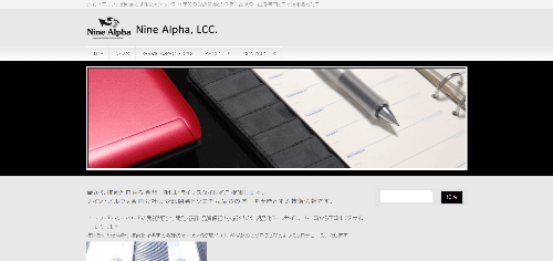 ナイン・アルファ合同会社のサイト画像