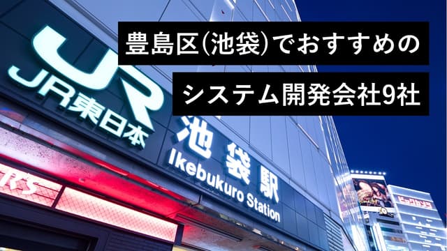 豊島区（池袋）でおすすめのシステム開発会社