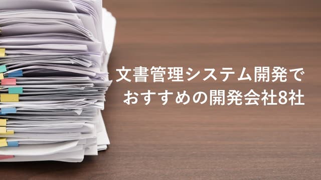 文書管理システム開発でおすすめの開発会社8社【最新版】