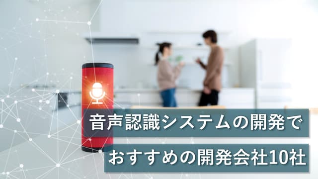 音声認識システムの開発でおすすめの開発会社