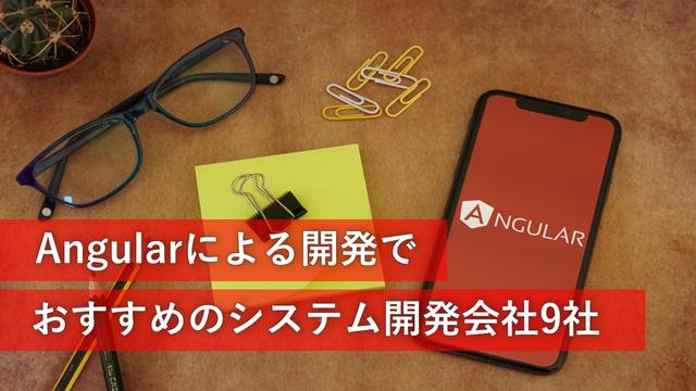 Angularによる開発でおすすめのシステム開発会社9社【最新版】