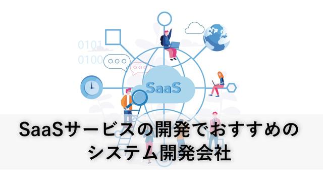 SaaSサービスの開発でおすすめのシステム開発会社