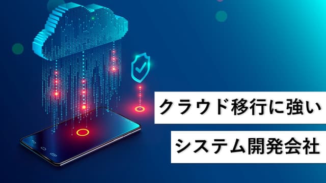 クラウド移行に強いシステム開発会社