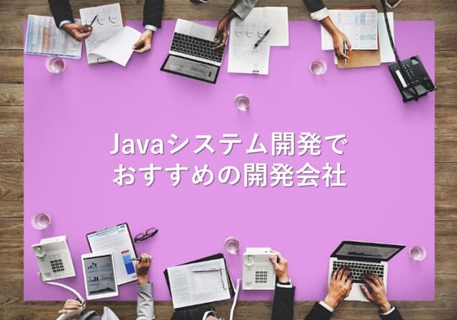 Javaシステム開発でおすすめの開発会社