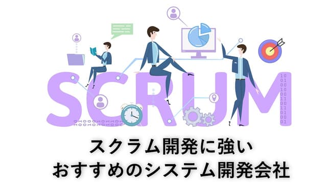 スクラム開発に強いおすすめのシステム開発会社8社【最新版】