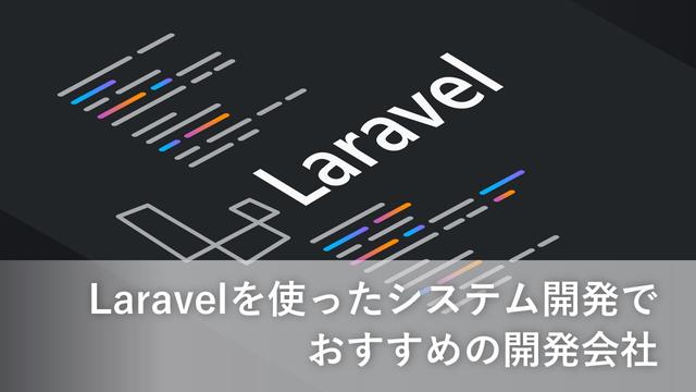 Laravelを使ったシステム開発でおすすめの開発会社