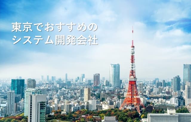  東京でおすすめのシステム開発会社25社【最新版】