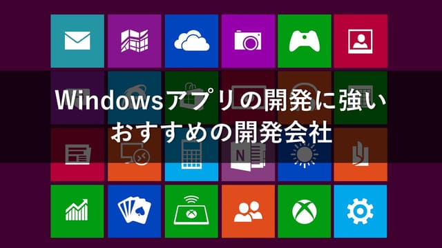 Windowsアプリの開発に強いおすすめの開発会社