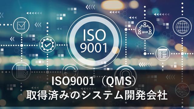 ISO9001（QMS）取得済みのシステム開発会社8社【最新版】