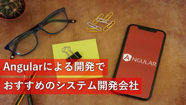 Angularによる開発でおすすめのシステム開発会社10社【最新版】