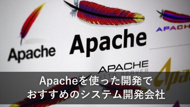 Apacheを使った開発でおすすめのシステム開発会社