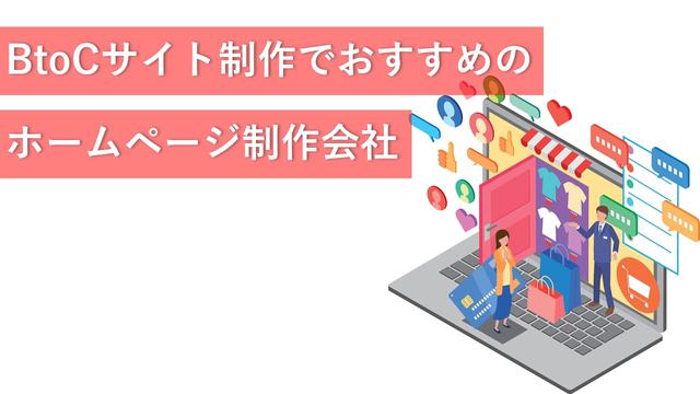 BtoCサイト制作でおすすめのホームページ制作会社