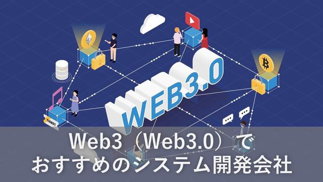 Web3（Web3.0）でおすすめのシステム開発会社