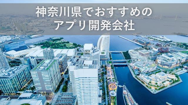 神奈川県でおすすめのアプリ開発会社