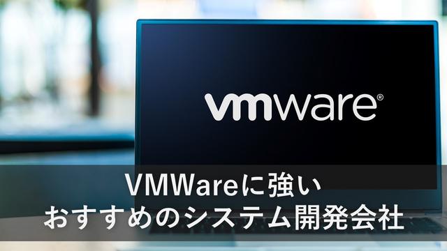 VMWareに強いおすすめのシステム開発会社