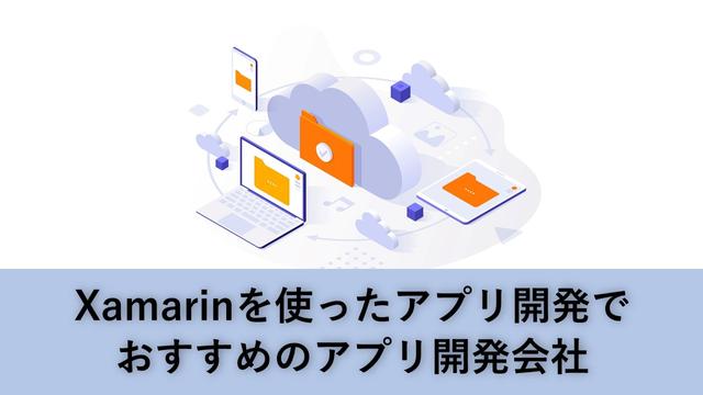 Xamarinを使ったアプリ開発でおすすめのアプリ開発会社