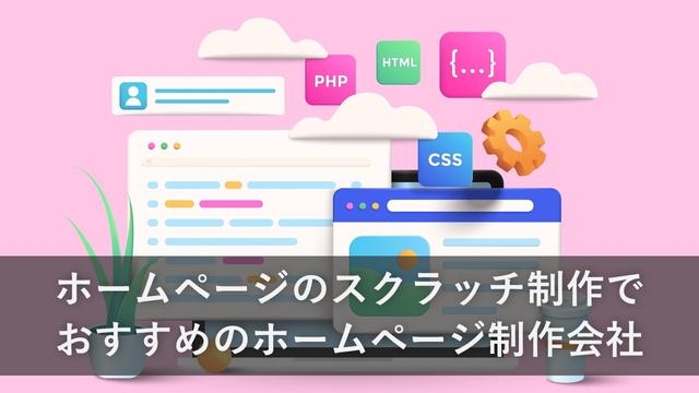 ホームページのスクラッチ制作でおすすめのホームページ制作会社