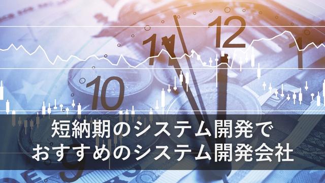 短納期のシステム開発でおすすめのシステム開発会社