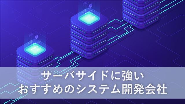 サーバサイドに強いおすすめのシステム開発会社