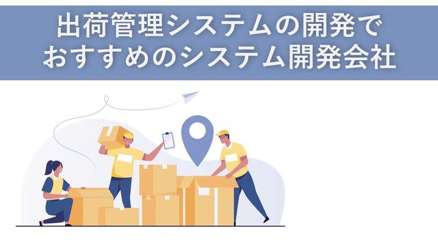 出荷管理システムの開発でおすすめのシステム開発会社