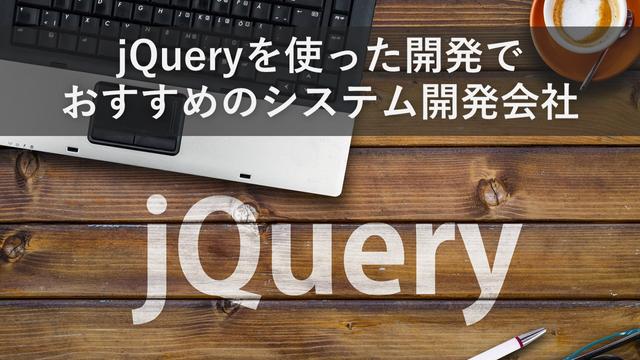 jQueryを使った開発でおすすめのシステム開発会社