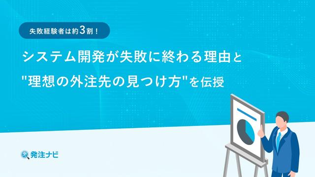 失敗経験者は約3割！システム開発が失敗に終わる理由と理想の外注先の見つけ方を伝授