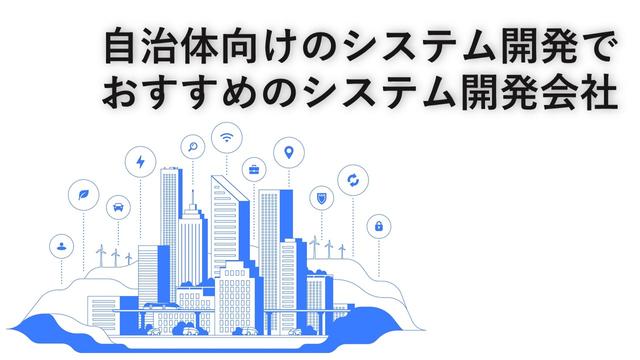 自治体向けのシステム開発でおすすめのシステム開発会社