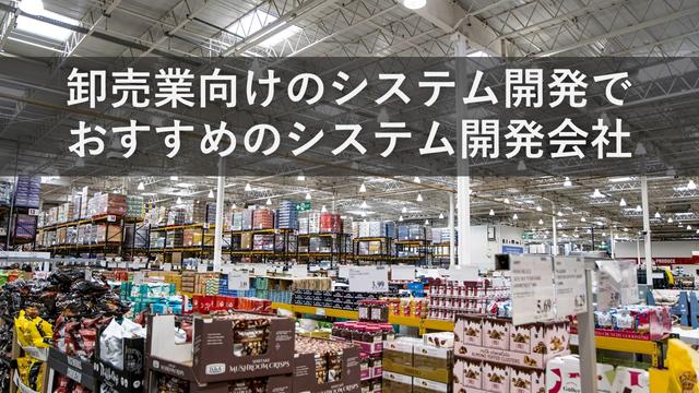 卸売業向けのシステム開発でおすすめのシステム開発会社