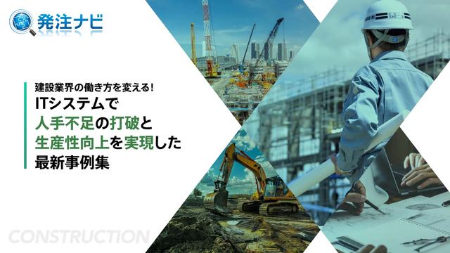 建設業界の働き方を変える！ITシステムで人手不足の打破と生産性向上を実現した最新事例集