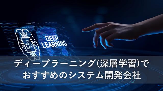 ディープラーニング（深層学習）でおすすめのシステム開発会社