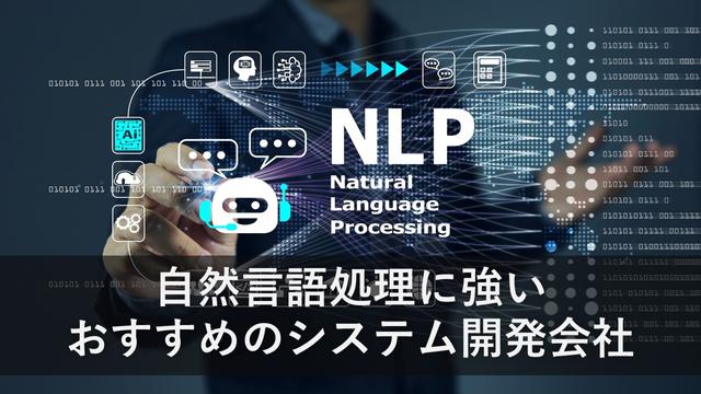 自然言語処理に強いおすすめのシステム開発会社