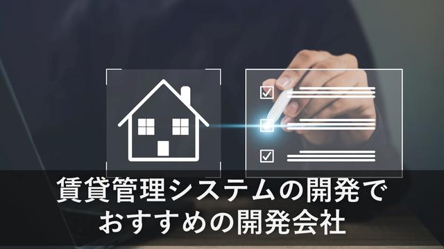 賃貸管理システムの開発でおすすめの開発会社