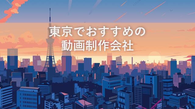 東京でおすすめの動画制作会社