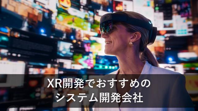 XR開発でおすすめのシステム開発会社