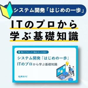 システム開発「はじめの一歩」ITのプロから学ぶ基礎知識