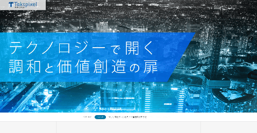 タクトピクセル株式会社のサイト画像