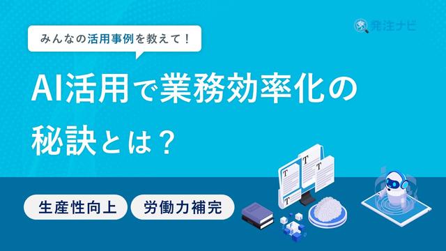 AI活用で業務効率化の秘訣とは？