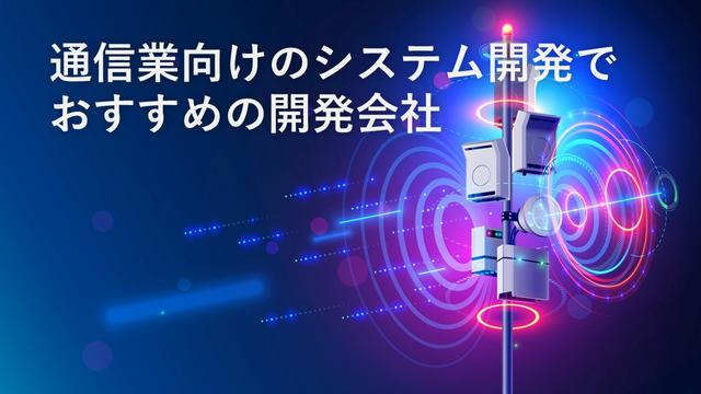 通信業向けのシステム開発でおすすめの開発会社