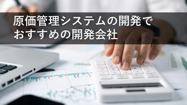 原価管理システムの開発でおすすめの開発会社