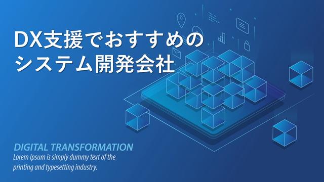 DX支援でおすすめのシステム開発会社22社【最新版】