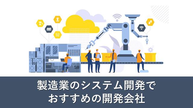 製造業のシステム開発でおすすめの開発会社